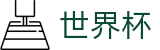 2026世界杯官网(World Cup)实时赛事平台
